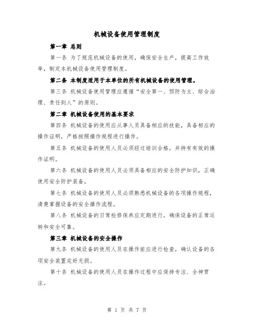 机械设备使用管理制度(4篇)