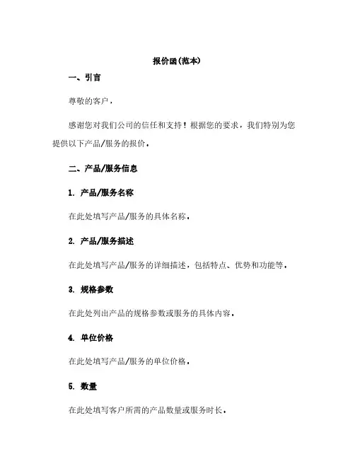 报价函(范本)