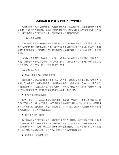 高职院校校企合作的深化及发展路径