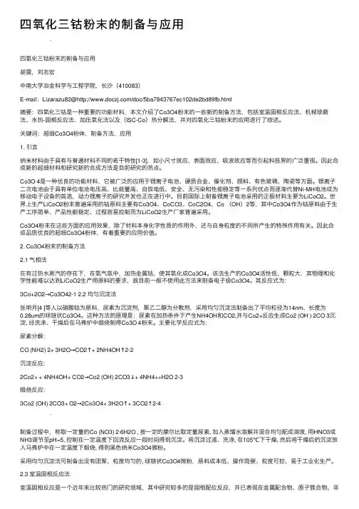 四氧化三钴粉末的制备与应用