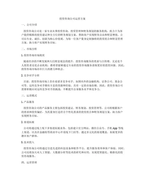 投资咨询公司运营方案