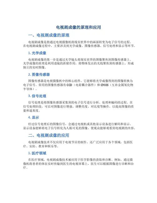 电视剧成像的原理和应用