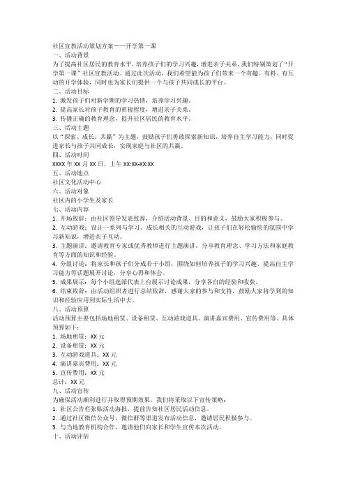社区宣教活动策划方案——开学第一课1