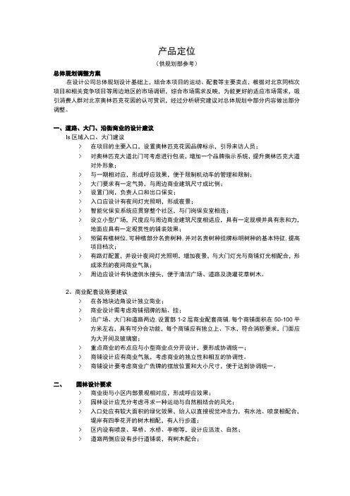北京奥林匹克花园产品定位分析