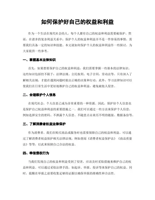 如何保护好自己的权益和利益