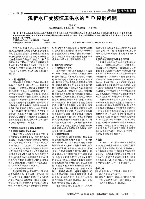 浅析水厂变频恒压供水的PID控制问题