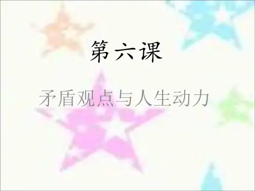 第六课矛盾观点与人生动力修订版