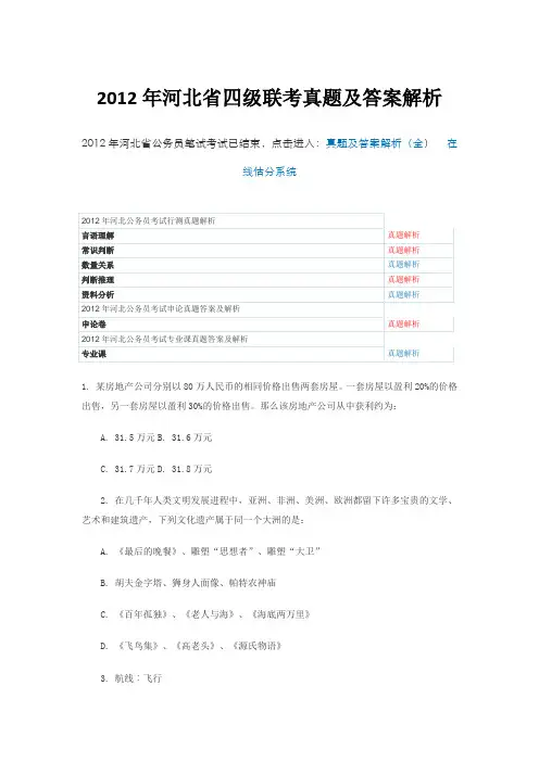 2012年河北省四级联考真题及答案解析