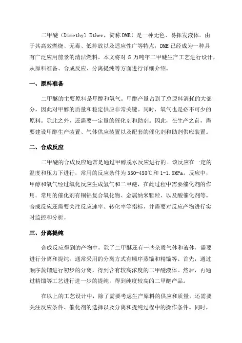 5万吨年二甲醚生产工艺设计