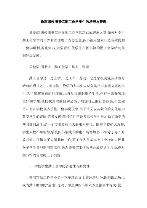 论高职校图书馆勤工俭学学生的培养与管理