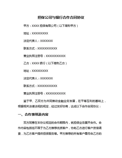 担保公司与银行合作合同协议