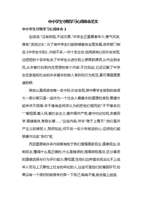 中小学生守则学习心得体会范文共三篇