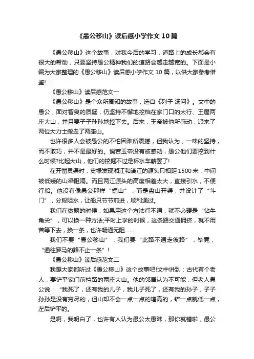 《愚公移山》读后感小学作文10篇
