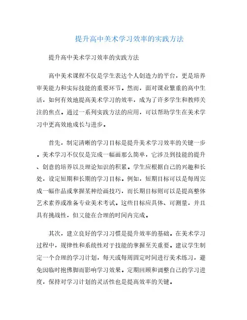 提升高中美术学习效率的实践方法