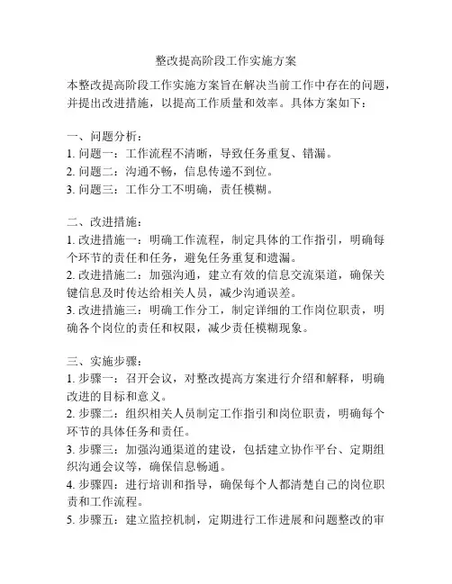 整改提高阶段工作实施方案