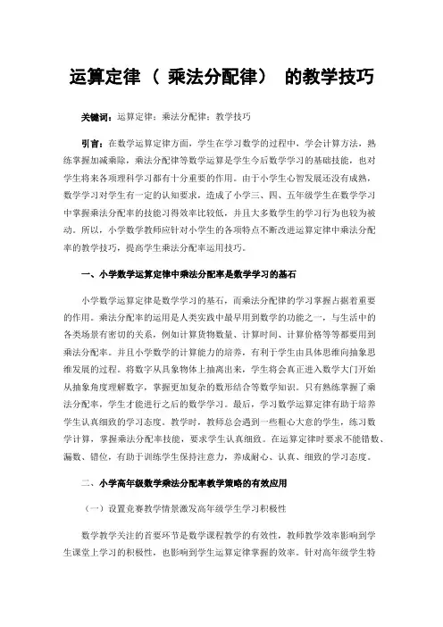 运算定律(乘法分配律）的教学技巧