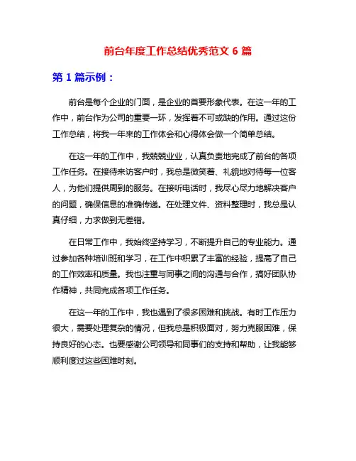 前台年度工作总结优秀范文6篇