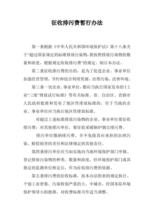 征收排污费暂行办法