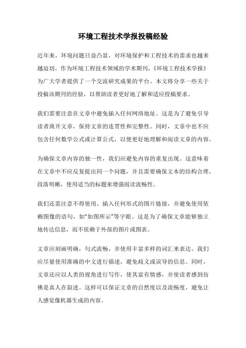 环境工程技术学报投稿经验