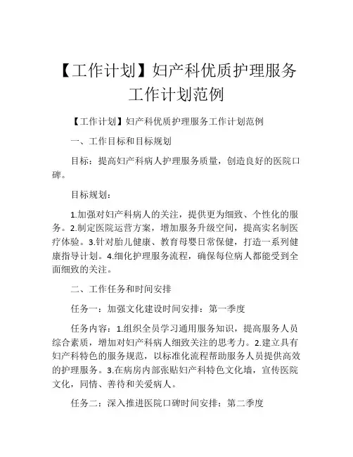 【工作计划】妇产科优质护理服务工作计划范例