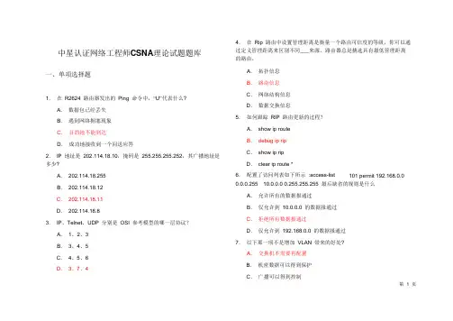 CSNA笔试题库(含答案)