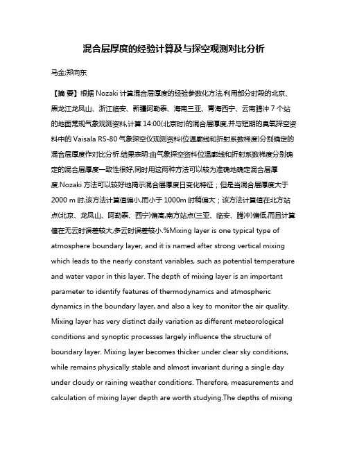 混合层厚度的经验计算及与探空观测对比分析
