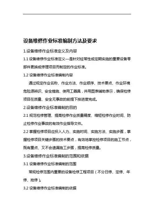 设备维修作业标准编制方法及要求