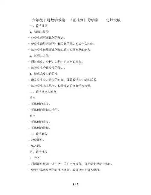 六年级下册数学教案-《正比例》导学案-北师大版