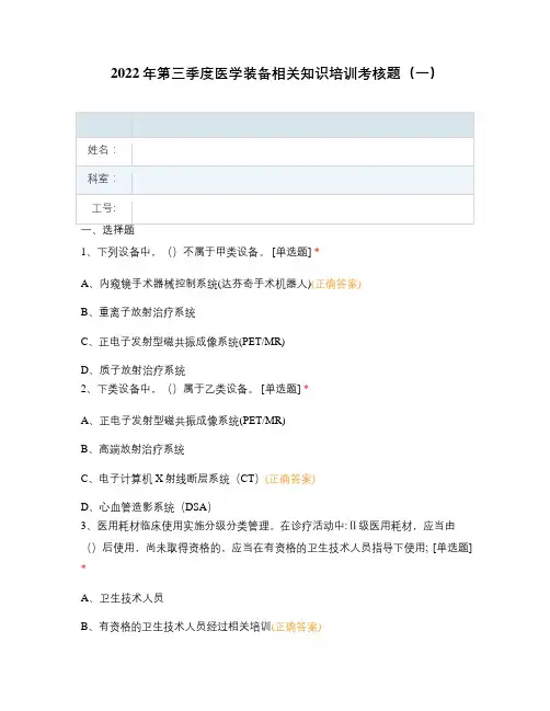 2022年第三季度医学装备相关知识培训考核题(一)