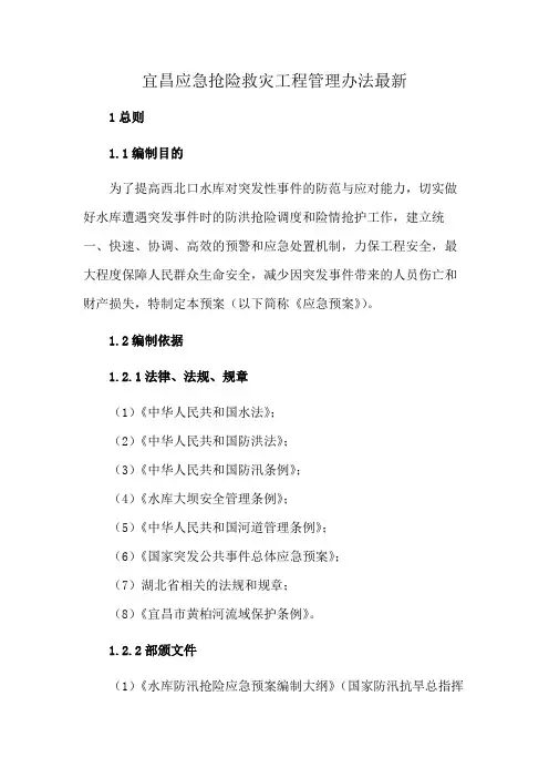 宜昌应急抢险救灾工程管理办法最新