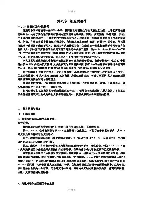第九章细胞质遗传
