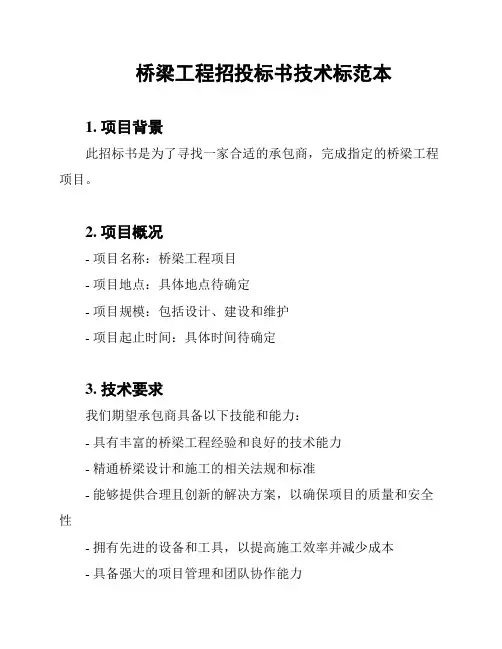 桥梁工程招投标书技术标范本