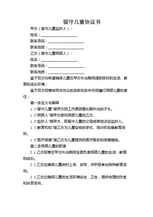 留守儿童协议书【详尽多场合】
