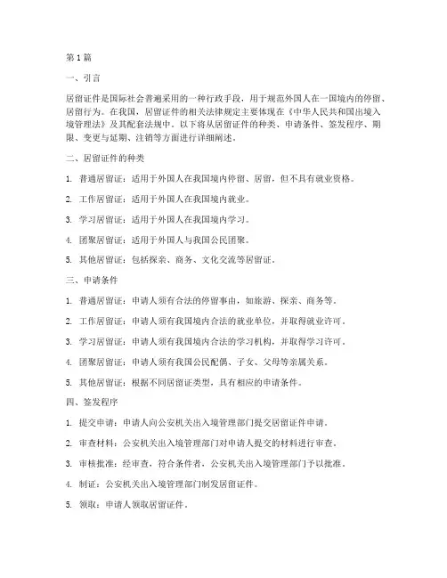 居留证件相关法律规定(3篇)