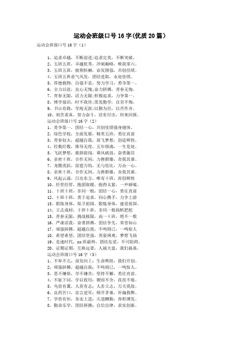 运动会班级口号16字(优质20篇)