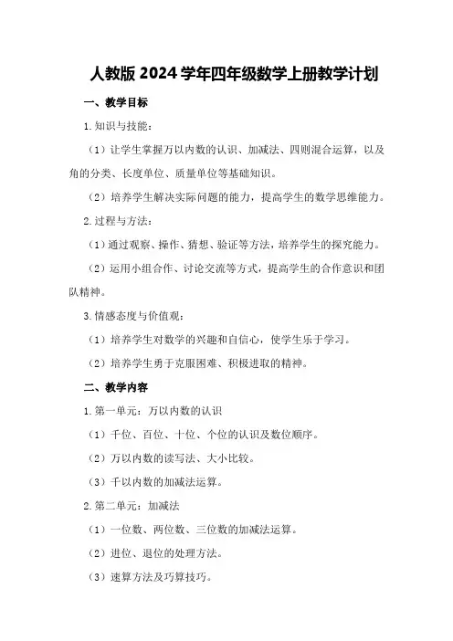 人教版2024学年四年级数学上册教学计划