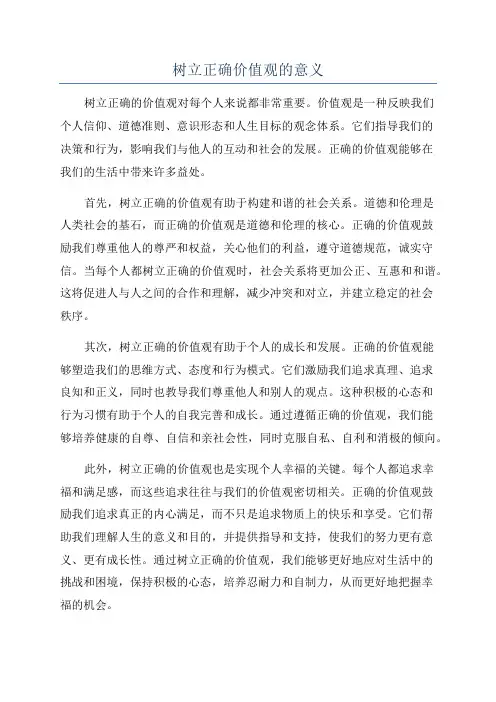 树立正确价值观的意义