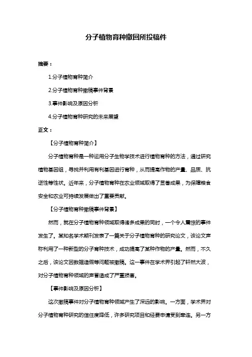 分子植物育种撤回所投稿件