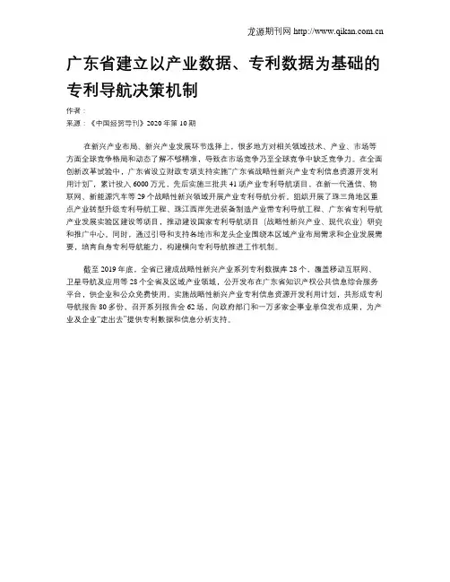广东省建立以产业数据、专利数据为基础的专利导航决策机制