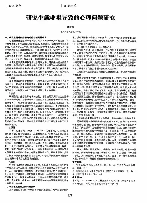 研究生就业难导致的心理问题研究
