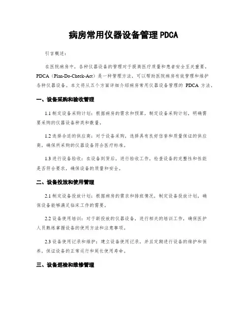 病房常用仪器设备管理PDCA