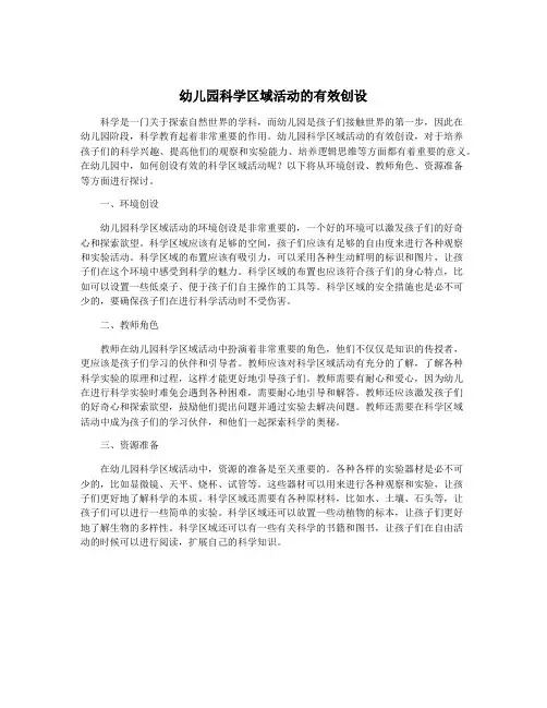 幼儿园科学区域活动的有效创设