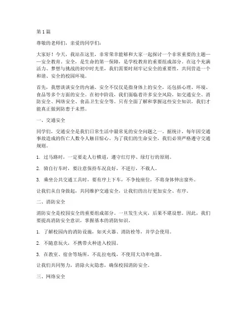 初中安全教育演讲稿百度(3篇)