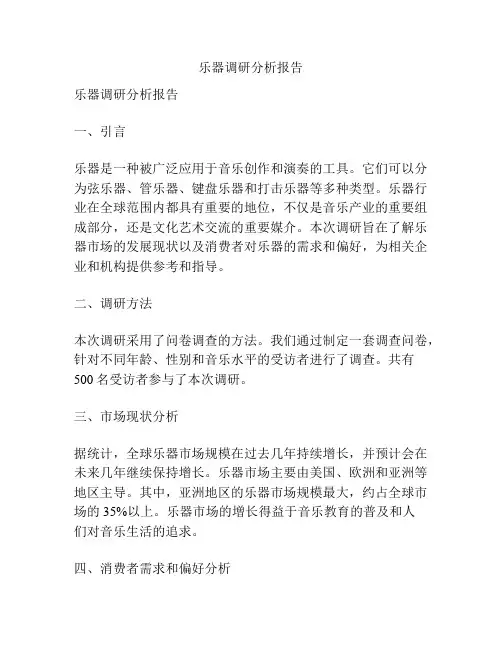 乐器调研分析报告