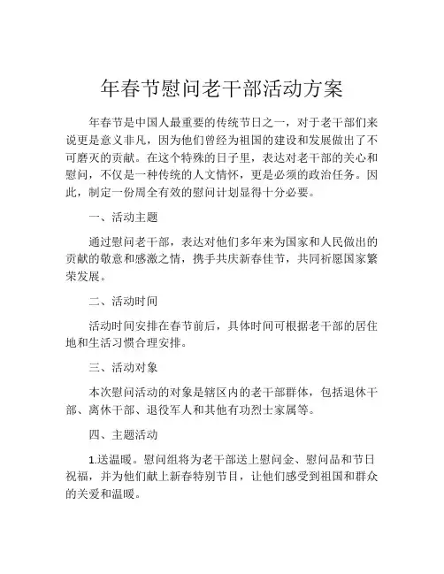 年春节慰问老干部活动方案