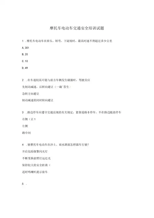 摩托车电动车交通安全培训试题
