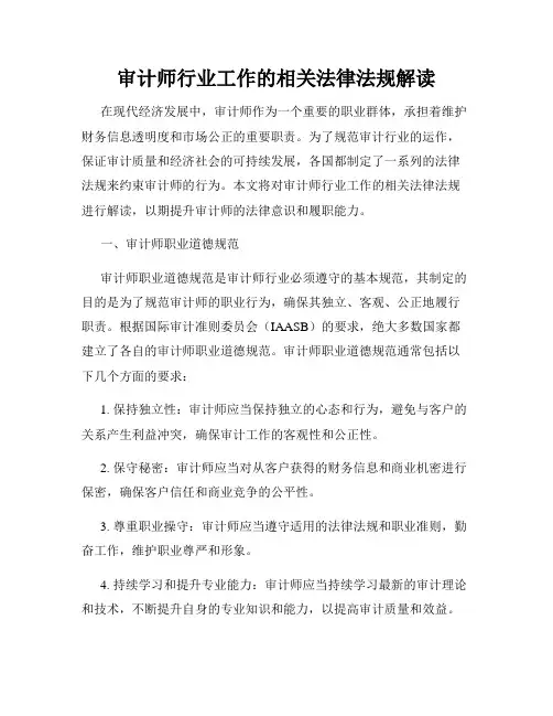 审计师行业工作的相关法律法规解读