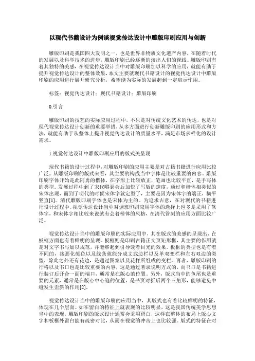 以现代书籍设计为例谈视觉传达设计中雕版印刷应用与创新