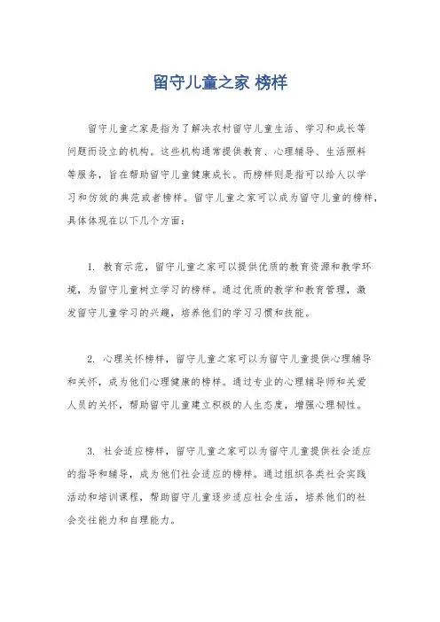留守儿童之家 榜样