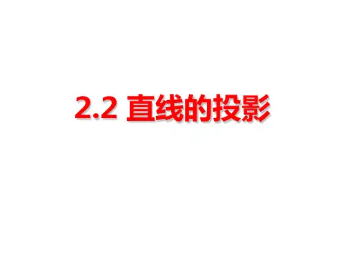 画法几何( 2.2 )直线的投影